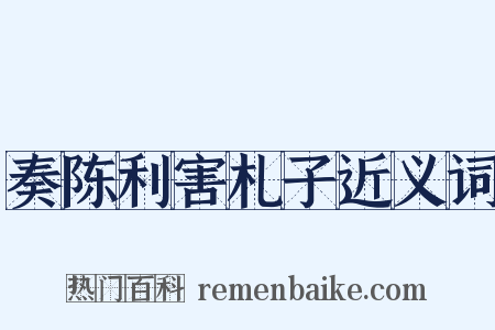 奏陈利害札子近义词是什么意思的图片
